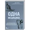 russische bücher: Мэтт Морган - Одна медицина. Как понимание жизни животных помогает лечить человеческие заболевания