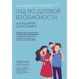 russische bücher: Ван дер Занде Айрин - Гид по детской безопасности для родителей дошкольников
