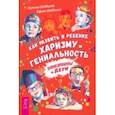 russische bücher: Шабшай Галина - Как развить в ребенке харизму и гениальность