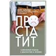 Простатит. Современный подход к диагностике и лечению