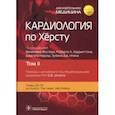 russische bücher:  - Кардиология по Херсту. Том 2