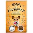 russische bücher: Анна Суаро - Корм по косточкам. Справочник по правильному питанию собаки
