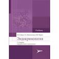 russische bücher: Дедов Иван Иванович - Эндокринология. Учебник для вузов