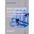 russische bücher: Костинов М.П. - Вакцинация взрослых. Персонифицированный подход