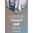 russische bücher: Шестаков Владимир Николаевич - Стандарт GMP. Практикум. Учебно-методическое пособие