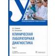 russische bücher: Кишкун Алексей Алексеевич - Клиническая лабораторная диагностика. Том 3. Учебник
