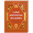 russische bücher: Ильина В. - Самые невероятные праздники. Культура и традиции народов мира в фактах и иллюстрациях