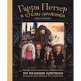 russische bücher: Крылова О. - Библиотека школы магии. Гарри Поттер и куклы-двойники. Неофициальная книга-самоучитель по вязанию