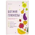 russische bücher: Инчаспе Дж. - Богиня глюкозы. Нормализуйте уровень сахара в крови, чтобы изменить свою жизнь