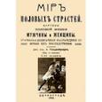 russische bücher: Гильденбрандт А. - Мир половых страстей. Картины половой жизни женщины и мужчины. Картины половых страстей