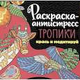 russische bücher: Крутая Е. - Раскраска-антистресс. Тропики. Крась и медитируй