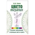 russische bücher: Азими К.Ш. - Цветотерапия