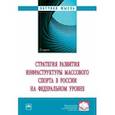russische bücher: Аверин Александр Владимирович - Стратегия развития инфраструктуры массового спорта в России на федеральном уровне