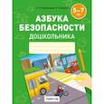russische bücher: Воронецкая Людмила Николаевна - Азбука безопасности дошкольника. 5-7 лет