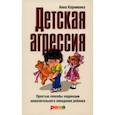 russische bücher: Корниенко Анна Андреевна - Детская агрессия. Простые способы коррекции нежелательного поведения ребенка
