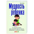 Мудрость ребенка