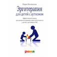 russische bücher: Косински Кара - Эрготерапия для детей с аутизмом