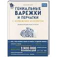 russische bücher: Анастасия Лайт - Гениальные варежки и перчатки с норвежским колоритом. Энциклопедия - конструктор для вязания на спицах