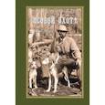 russische bücher: Губин Петр Михайлович - Полное руководство ко псовой охоте. Части 1-3