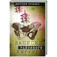 russische bücher: Правдин Д.А. - Записки районного хирурга