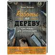 russische bücher: Иван Бочков - Работы по дереву. Курс резьбы для начинающих