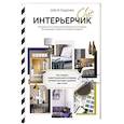 russische bücher: Тищенко О.В. - ИнтерьерChic. Руководство по созданию дизайнерского интерьера без дизайнера, проекта и большого бюджета
