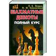 russische bücher: Эстрин Я.,Калиниченко Н. - Шахматные дебюты. Полный курс