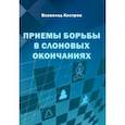 Приемы борьбы в слоновых окончаниях