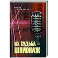 russische bücher: Атаманенко И.Г. - Их судьба - шпионаж