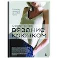 russische bücher: Анастасия Асанова - Современное вязание крючком. Стильный гардероб на любой сезон
