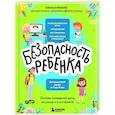 russische bücher: Елена Александровна Бурьевая - БЕЗопасность ребенка. Основы поведения дома, на улице и в интернете