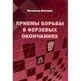Приемы борьбы в ферзевых окончаниях