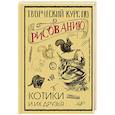 russische bücher: Грей М. - Творческий курс по рисованию. Котики и их друзья
