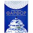 Фарфор. Иллюстрированная история