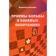 Приемы борьбы в коневых окончаниях