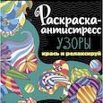 russische bücher: Крутая Е. - Раскраска-антистресс. Узоры. Крась и релаксируй