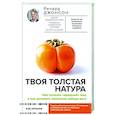 russische bücher: Ричард Джонсон - Твоя толстая натура. Чем полезен «вредный» жир и как взломать механизм набора веса