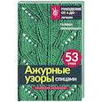 russische bücher: Парахонько Г.В. - Ажурные узоры спицами. Авторская коллекция