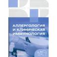 russische bücher:  - Аллергология и клиническая иммунология. Клинические рекомендации
