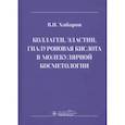 russische bücher: Хабаров В.Н. - Коллаген, эластин, гиалуроновая кислота в молекулярной косметологии