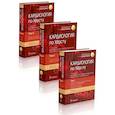 russische bücher: Под ред. Фустера В., Харрингтона Р.А., Нарулы Дж. - Кардиология по Хёрсту. В 3-х томах