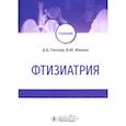 russische bücher: Мишин В.Ю., Гиллер Д.Б. - Фтизиатрия. Учебник