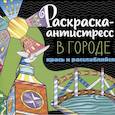 russische bücher: Крутая Е. - Раскраска-антистресс. В городе. Крась и расслабляйся