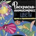 russische bücher: Крутая Е. - Раскраска-антистресс. Цветы. Крась и вдохновляйся
