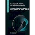 russische bücher: Осадчук М.А., Тюльтяева Л.А., Липатова Т.Е. - Колопроктология: руководство для врачей