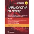 russische bücher: Под ред. Фустера В., Харрингтона Р.А., Нарулы Дж. - Кардиология по Херсту. Том 3