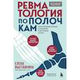 russische bücher: Елена Выставкина - Ревматология по полочкам. Сопутствующие болезни, осложнения и запутанные случаи