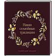 russische bücher:  - Наши семейные традиции. Памятный альбом