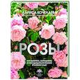 russische bücher: Кочелаева Л.Н. - Розы. Как выбирать, выращивать и наслаждаться в любом саду