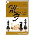 russische bücher: Хмельницкий И. - Шахматный экзамен. Тест-учебник
